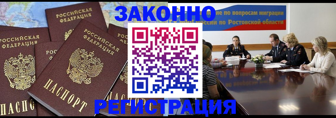 прописка для работы в Юрге